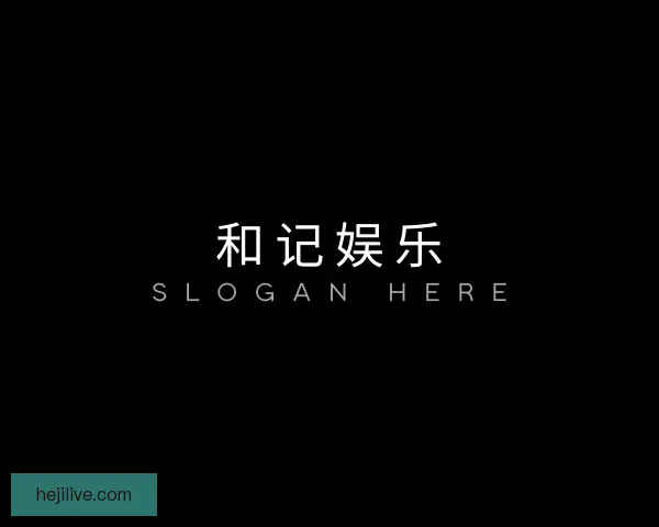 认识和记娱乐